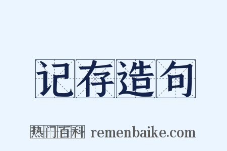 记存造句是什么意思的图片